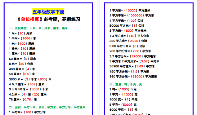 【2026寒假3页】五年级数学下册《单位换算》必考题，寒假练习！-免费学习资料下载 - 开学吧