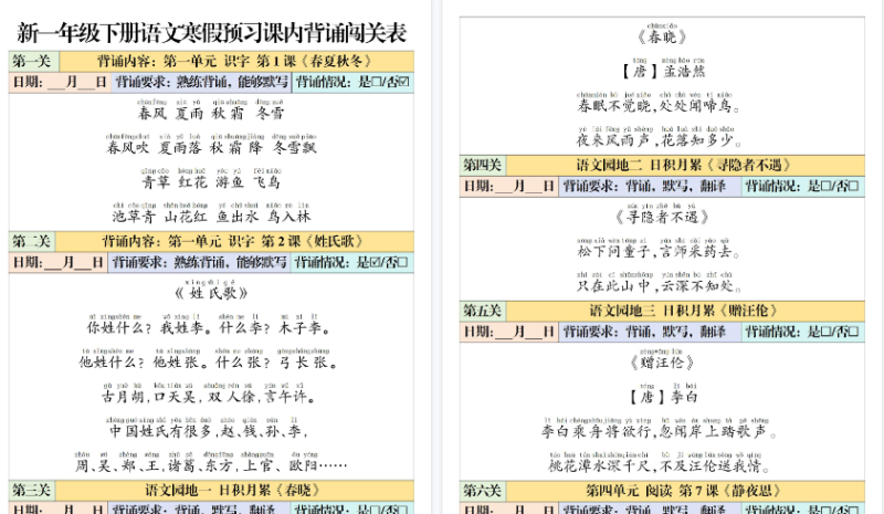 【2026春6页】一年级(下)语文 课内背诵闯关表-免费学习资料下载 - 开学吧