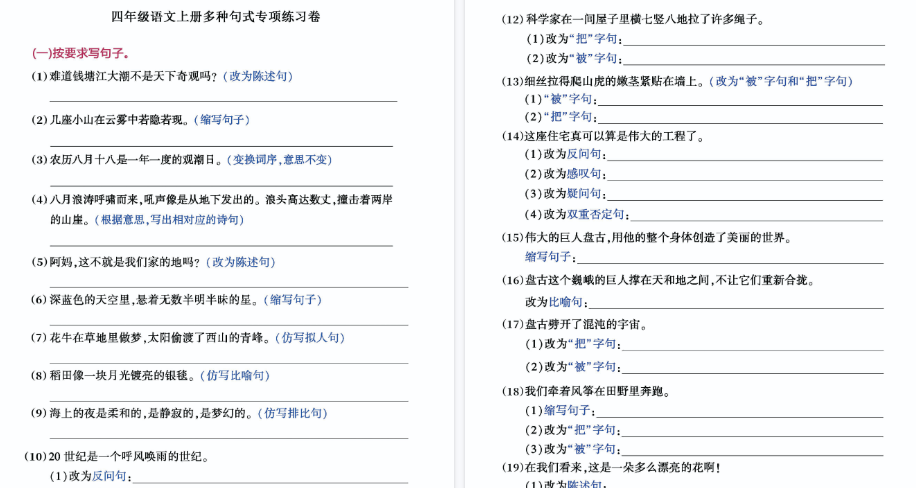 【7页完整版】四（上）语文句子练习专项卷，囊括每一类句式试题-教学网