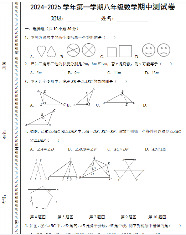 2024-2025学年第一学期八年级数学期中测试卷-教学网