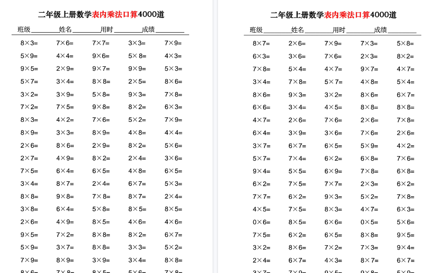 【40页高清完整版】二年级上册数学表内乘法口算4000道-免费学习资料下载 - 开学吧