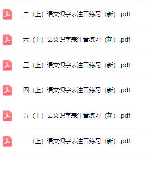 《识字表注音练习》1-6年级上册语文-教学网