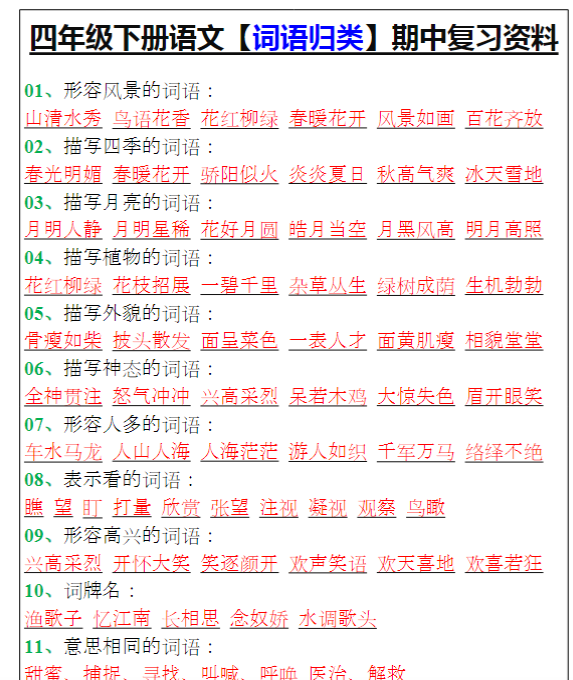 四年级下册语文【词语归类】期中复习资料-教学网