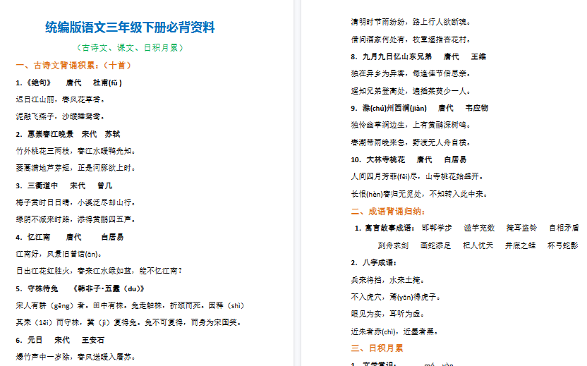 【5页高清完整版】三年级语文下册必背内容汇总（古诗、课文、日积月累）-免费学习资料下载 - 开学吧