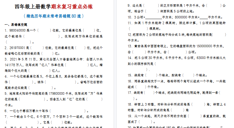 【20页高清完整版】四年级上册数学期末常考易错题专项练习【含答案】-免费学习资料下载 - 开学吧