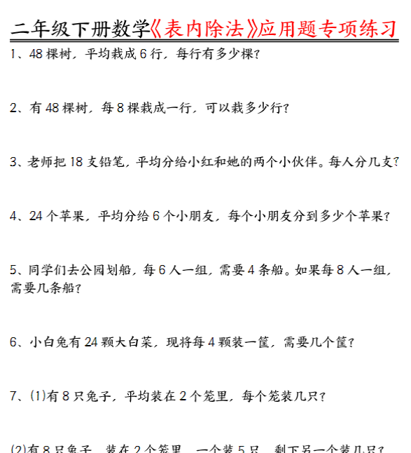 【高清电子版】二下数学表内除法应用题专项练习（空白+答案16页）-教学网