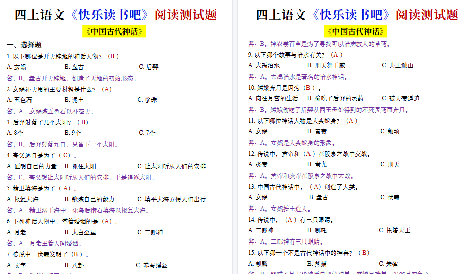 【17页高清完整版】四年级上册语文快乐读书吧测试题-免费学习资料下载 - 开学吧