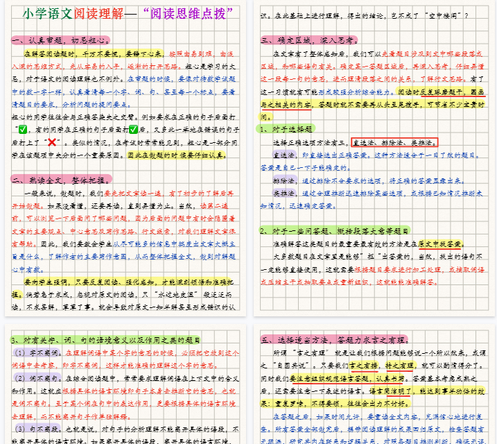 【5页完整版】小学语文阅读理解思维点拨,不慌不忙拿下阅读理解-教学网