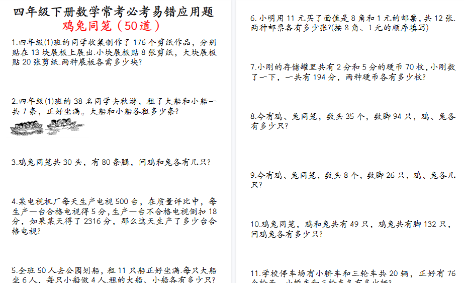 【21页高清完整版】《四下数学 常考必考易错应用题 鸡兔同笼 50道》-教学网