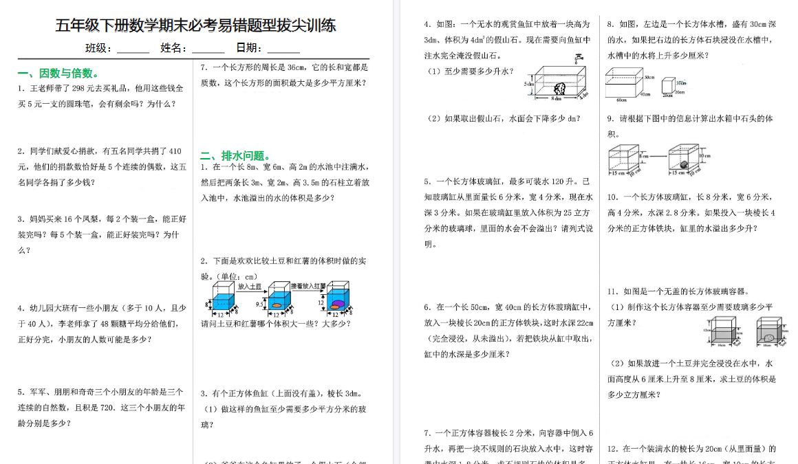 【10页高清完整版】五下数学【期末必考易错题型拔尖训练】-免费学习资料下载 - 开学吧