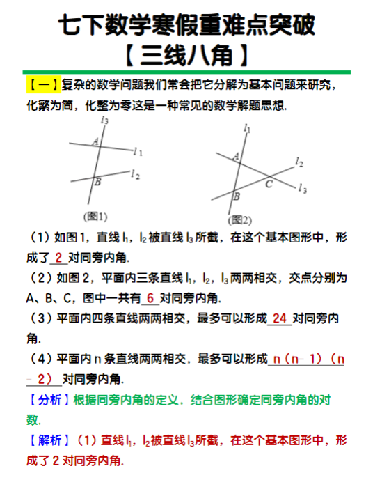七年级下册数学【三线八角】重难点突破-教学网