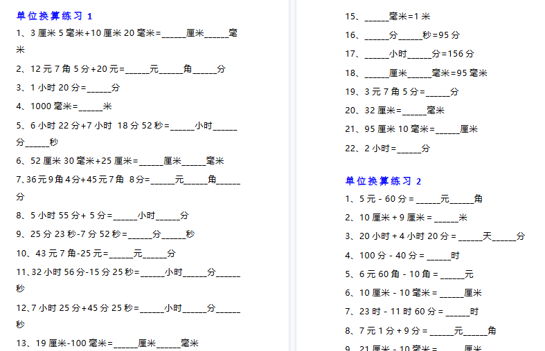 【13页高清完整版】三年级数学单位换算专项练习题（10套）-免费学习资料下载 - 开学吧