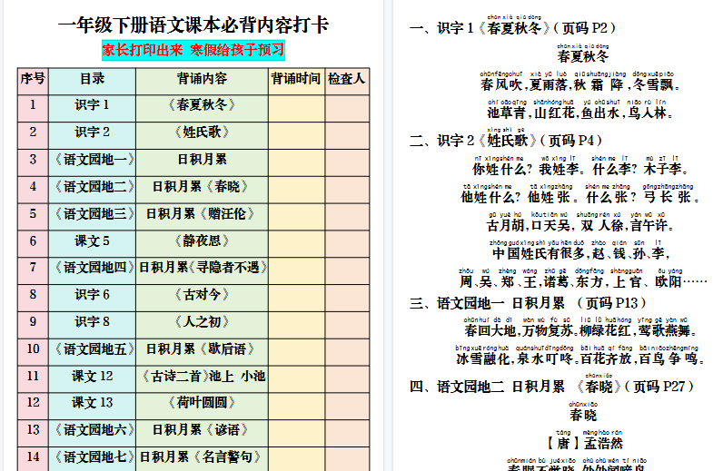 【2026春6页完整版】一年级下册语文课本必背内容打卡-免费学习资料下载 - 开学吧
