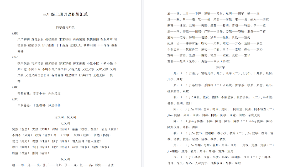 【5页高清完整版】三（上）语文词语积累汇总-免费学习资料下载 - 开学吧