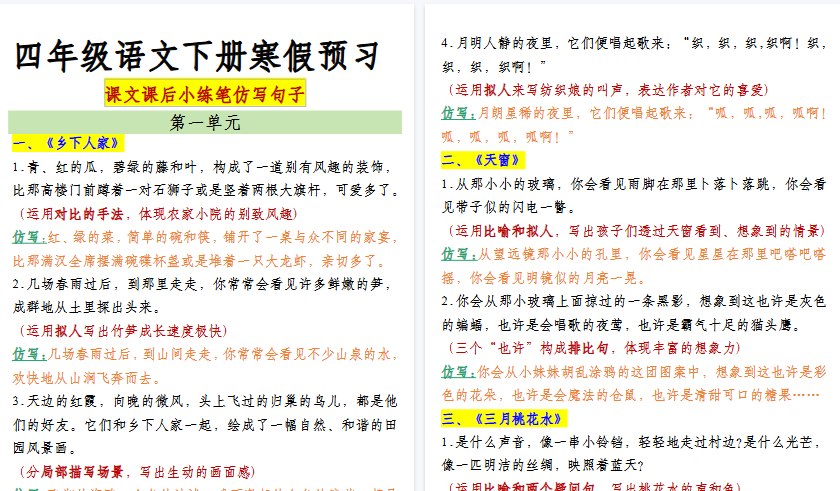 【43页高清完整版】四（下）语文仿写课后小练笔-教学网