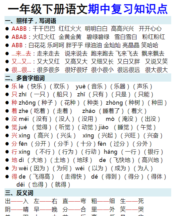 一年级下册语文期中复习知识点-教学网