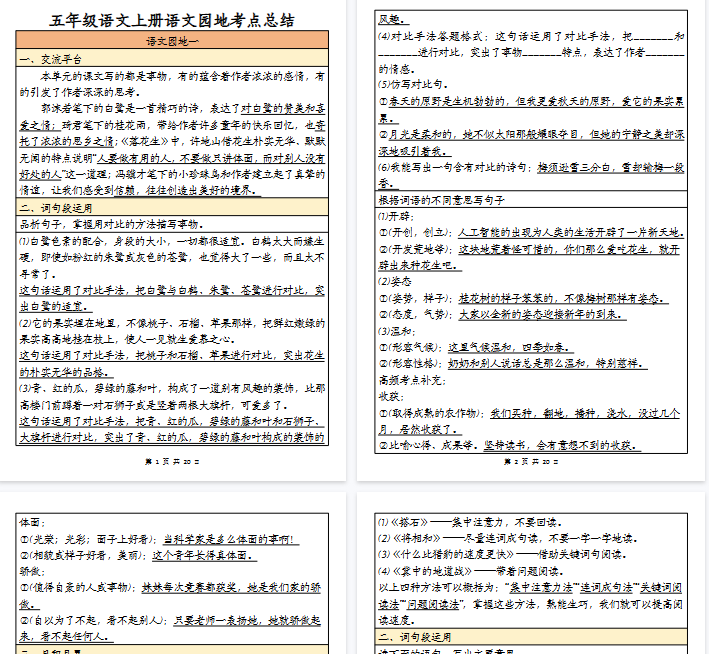 【20页完整版】五(上)语文园地期末考点总结-免费学习资料下载 - 开学吧