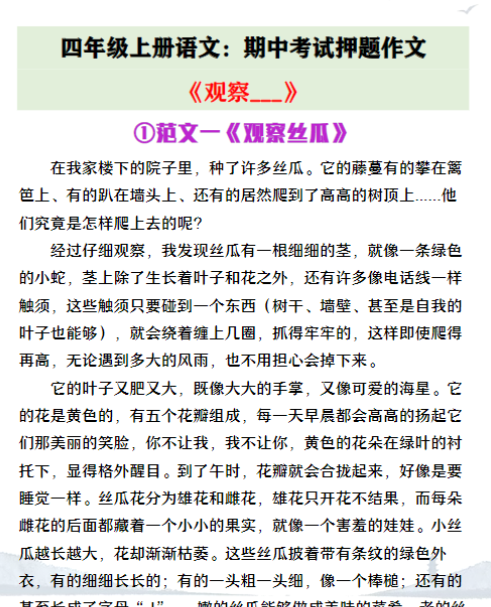 四年级上册语文期中押题作文《观察__》-教学网