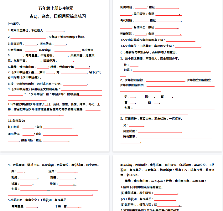 【10页完整版】五（上）语文 期中复习：1-4单元日积月累-教学网