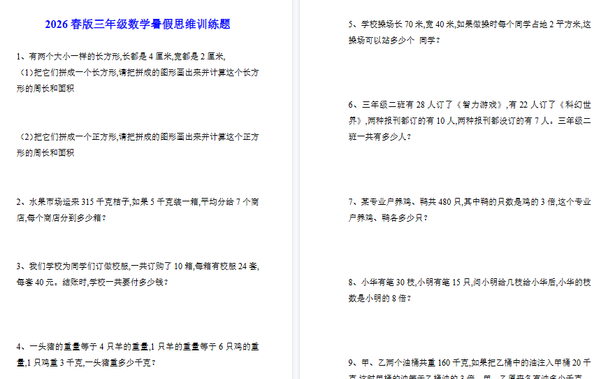 2026春新版三年级数学暑假思维训练题-免费学习资料下载 - 开学吧