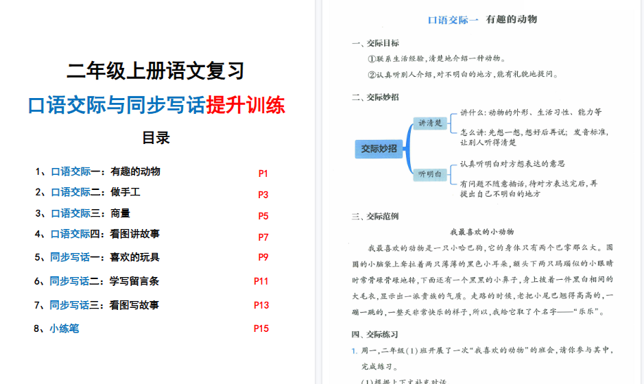 新二上语文复习口语交际与同步写话期末提升训练（含范文示例20页）-免费学习资料下载 - 开学吧