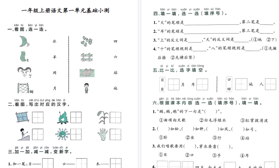25秋一上语文1-8单元基础期末小测(含答案34页)-免费学习资料下载 - 开学吧