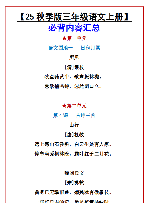 【2025秋新版】【三年级语文上册】必背内容汇总-教学网