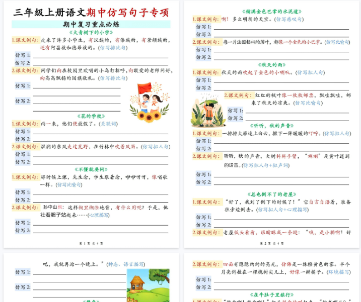 【高清4页整理】三年级（上）语文期中仿写句子专项-教学网
