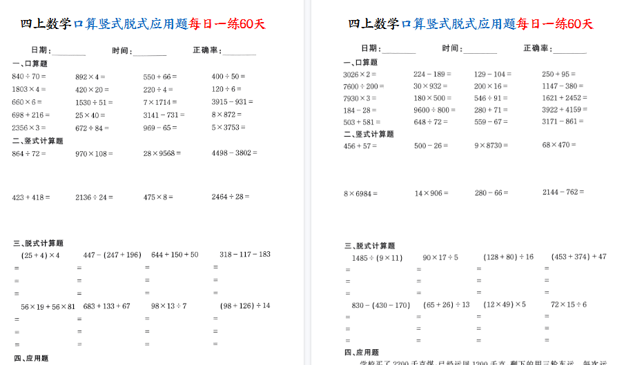 【60页高清完整版】四上数学口算竖式脱式应用题每日一练60天-免费学习资料下载 - 开学吧