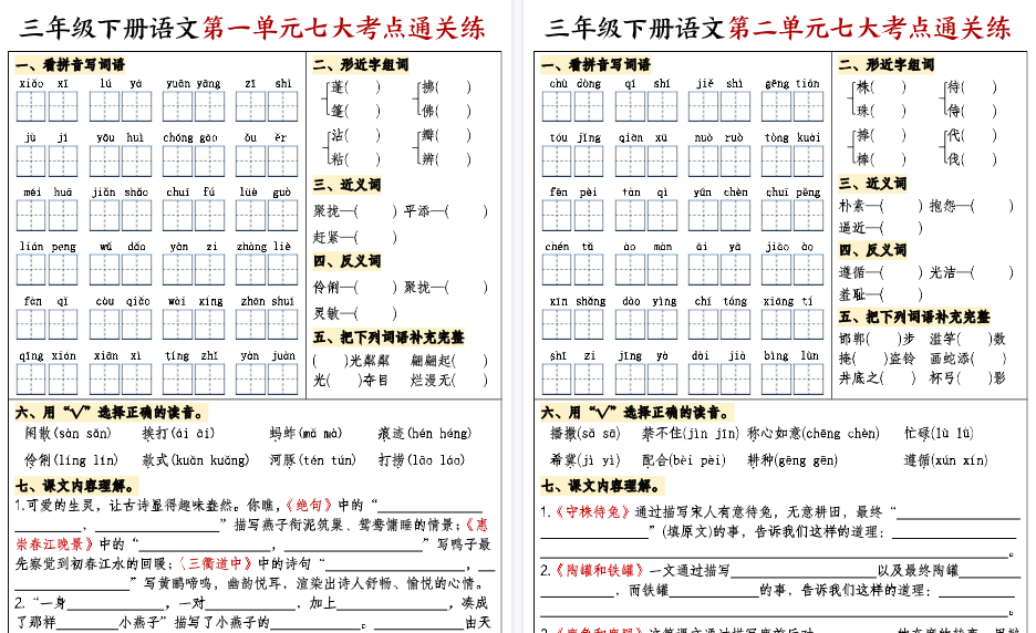 【16页高清完整版】三下语文复习1-8单元考点通关练-免费学习资料下载 - 开学吧