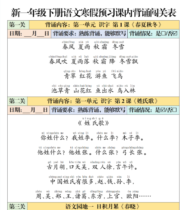 【高清电子版】一（下）语文 寒假预习课内背诵闯关表-教学网