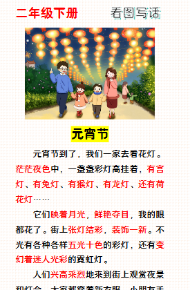 【2026寒假】二年级寒假春节主题看图写话：元宵节-免费学习资料下载 - 开学吧