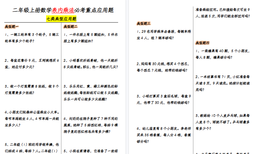 【10页高清完整版】二上数学【表内乘法必考重点7大类型应用题-附答案】-教学网