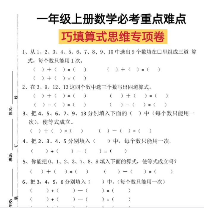 【高清电子版】一上数学巧填算式思维专项练习-教学网