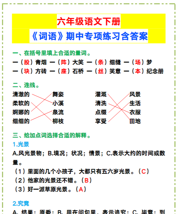 六年级语文下册《词语》期中专项练习含答案！-教学网