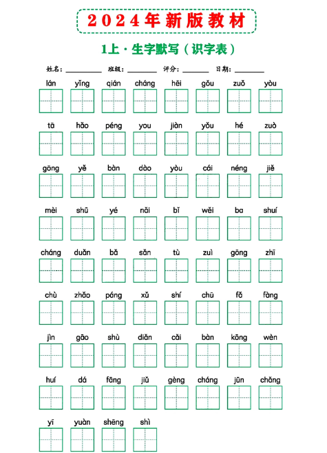 2024年新版教材识字表一上-教学网