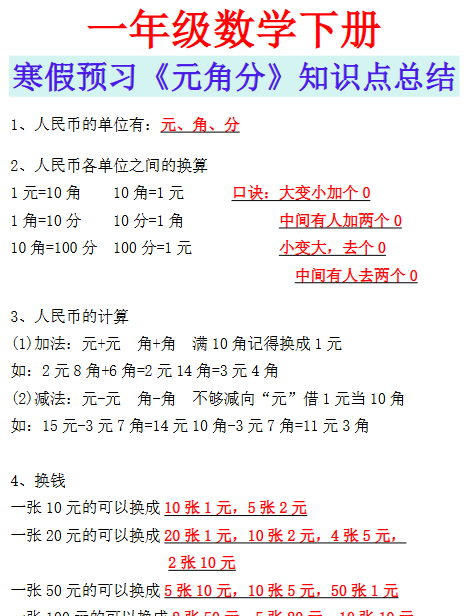 【2026寒假】一年级数学下册寒假预习《元角分》知识点总结-免费学习资料下载 - 开学吧