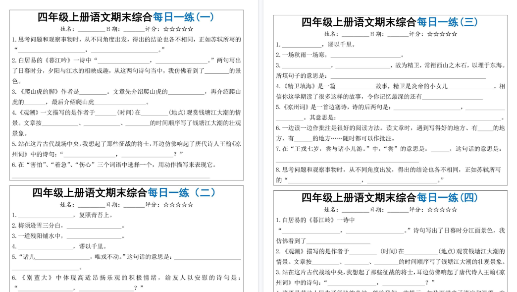 【5页高清完整版】四上语文期末综合每天一练（十天））-免费学习资料下载 - 开学吧