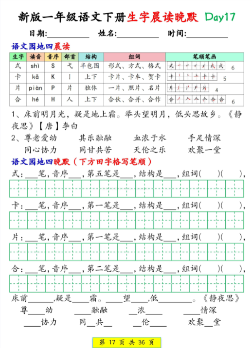 2436新版一下语文生字晨读晚默36天（36页）-教学网