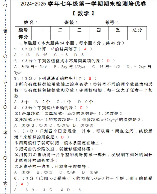 2024~2025学年第一学期七年级【数学】上册期末检测培优卷（含答案）-教学网
