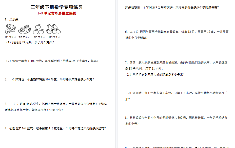 【22页高清完整版】三年级下册数学1-8单元常考易错应用题专项练习-教学网