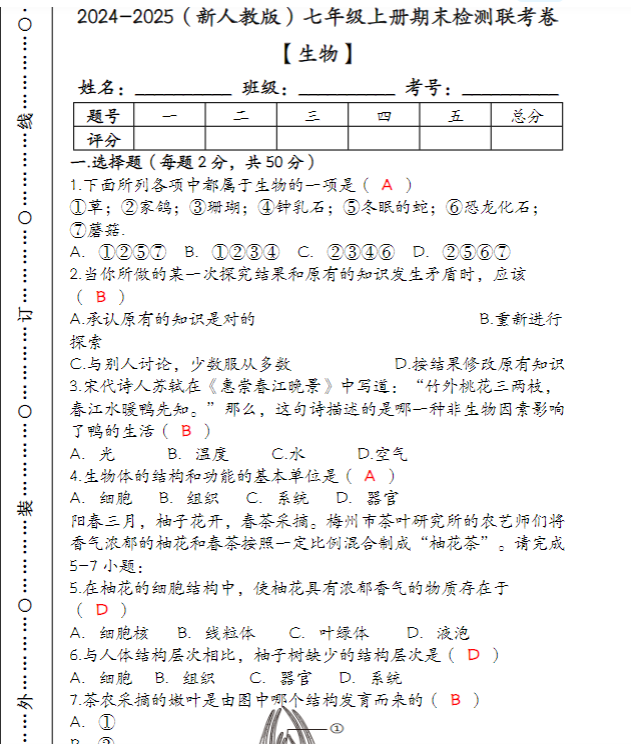 2024-2025（新人教版）七年级【生物】上册期末检测联考卷（含答案）-教学网
