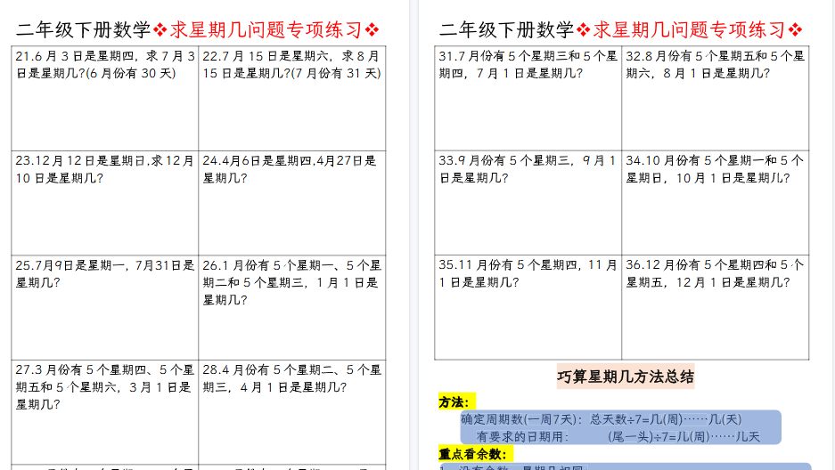 【4页高清完整版】【数学】二年级下册数学求星期几问题专项练习空白输出-免费学习资料下载 - 开学吧