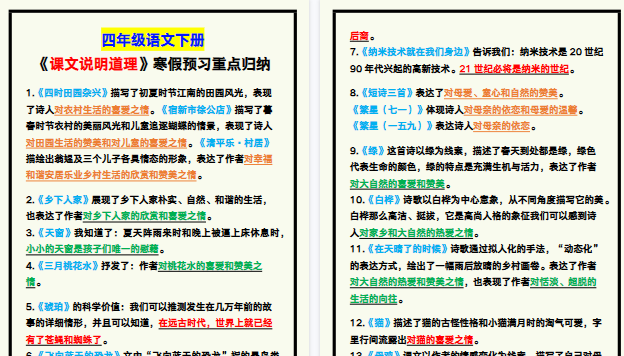 【2026寒假4页】四年级语文下册《课文说明道理》，寒假预习重点归纳！-免费学习资料下载 - 开学吧