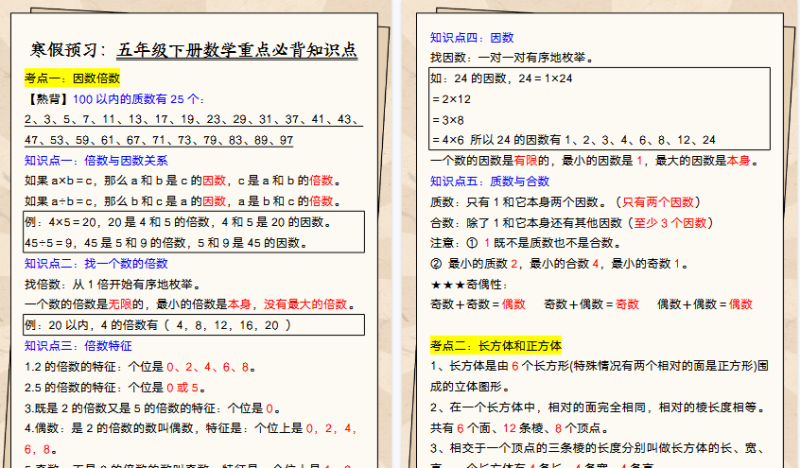 【2026寒假5页】寒假预习:五年级下册数学重点必背知识点-免费学习资料下载 - 开学吧