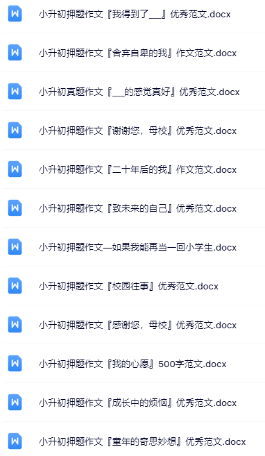 小学六年级精品作文全套资料打包整理版-教学网