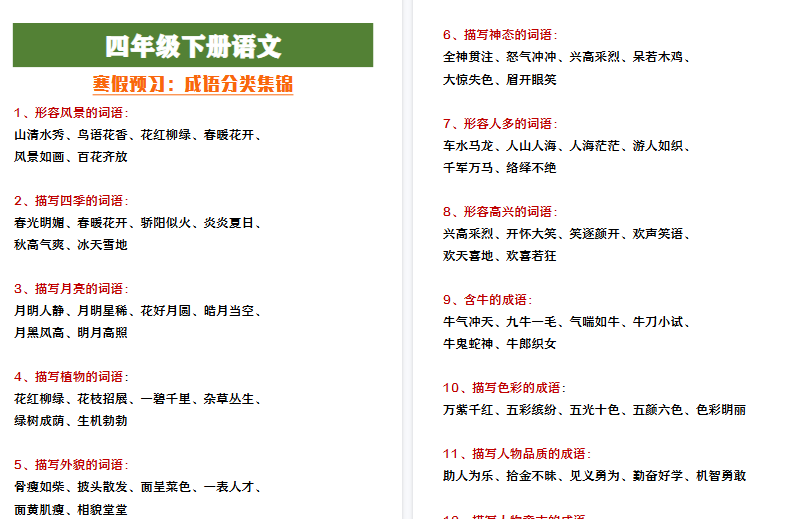 【2026寒假4页】四年级下册语文寒假预习成语分类积累-免费学习资料下载 - 开学吧
