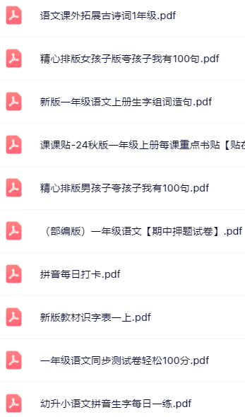 【小红书抖音资料】一年级上册语文精品资料一键打包下载【只提供优质无水印资料打包】-教学网