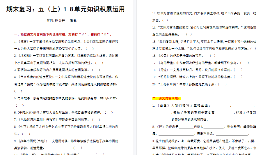 【7页高清完整版】五（上）语文+期末复习1-8单元知识积累运用-免费学习资料下载 - 开学吧
