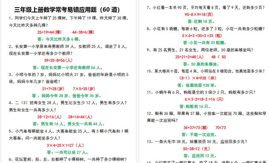 【9页高清完整版】【常考易错应用题60道】三上数学-免费学习资料下载 - 开学吧